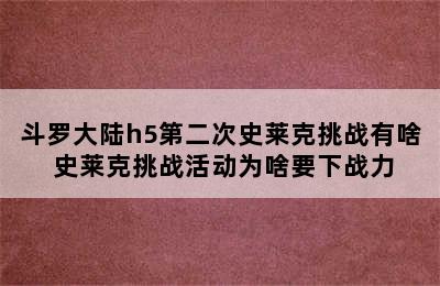 斗罗大陆h5第二次史莱克挑战有啥 史莱克挑战活动为啥要下战力